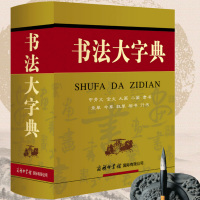新版书法大字典 商务印书馆甲骨文金文大篆小篆隶书章草今草狂草楷书行书 书法字典 硬笔书写练字字帖 中国书法爱好者