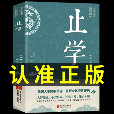 止学王通 止学全集中华国学经典精粹大儒文中子的处世智慧中国哲学白话文 原文注释译文文白对照解读国学 非人民出版社南方出版