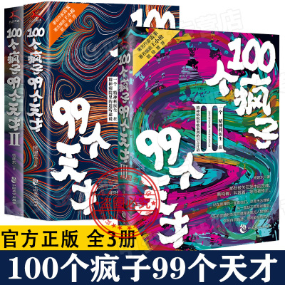 [正版]100个疯子99个天才1+2+3(共3册)杨建东著一个精神科医生与患者的魔性对话实录同类书天才在左疯子在右 心理