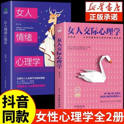 抖音同款]女人交际心理学正版 女性情绪心理学书榜入门基础书籍治愈妇女行为社交人际交往情绪管理控制婚姻恋爱静心读心术