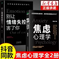 [抖音同款]焦虑心理学正版别让情绪失控害了你自控力 心理学书籍入门基础社会压力情绪管理控制方法自制力书籍排行榜心理书榜