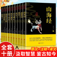 [国学经典十册]国学十大奇书 民族文化精髓素书等 详细注解 双色印刷无删减完整插图版 成功智慧国学书籍一看就懂 书排