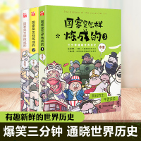 全3册正版 国家是怎样炼成的全套1+2+3 赛雷三分钟塞雷通晓世界史半小时漫画中国史同系列书有趣新鲜的世界历史书籍世