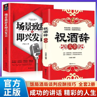 抖音同款]祝酒辞顺口溜话术大全 场景致辞与即兴发言饭局的艺术高情商聊天术好好接话祝酒词社交礼物仪文化敬酒词口才训练说话技