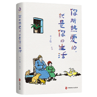 你所热爱的 就是你的生活 丰子恺、季羡林、汪曾祺等文学大师全新治愈系散文集中国现当代文学散文随笔书信中学生课外拓展阅读书