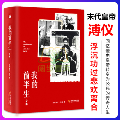 谭江海档案推荐]我的前半生 溥仪 正版 原稿全本 爱新觉罗溥仪著 溥仪自传全文无删减完整版 中国清朝末代皇帝溥仪回忆录人