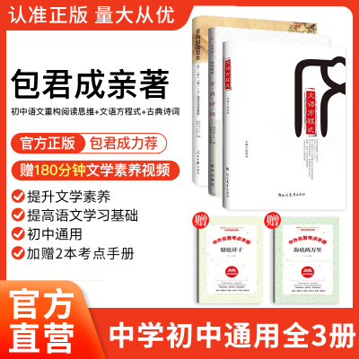 正版赠影片网课 包君成亲着初中语文 文语方程式+重构阅读思维+古典诗词3册 以情人破解古典诗词纸上的直播作文课诗话二