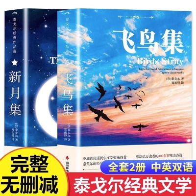 飞鸟集泰戈尔诗选双语全2册正版 飞鸟集+新月集英汉对照双语版正版 生如夏花泰戈尔诗选诗集初中生课外阅读书籍名著正版小说诗