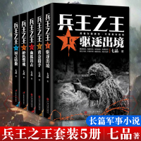 全5册 兵王之王1驱逐出境+兵王之王2黄金猎手+血狐出击+橙色警戒+国之骄傲 七品著中国现当代军事小说军事战争国之利刃特