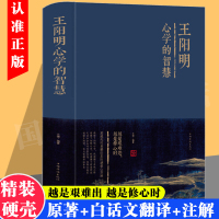 正版精装]王阳明心学的智慧全集 知行合一的心学智慧人生哲学国学经典书籍传习录管理智慧历史人物传记为人处世成功心理学书