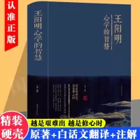 正版精装]王阳明心学的智慧全集 知行合一的心学智慧人生哲学国学经典书籍传习录管理智慧历史人物传记为人处世成功心理学书
