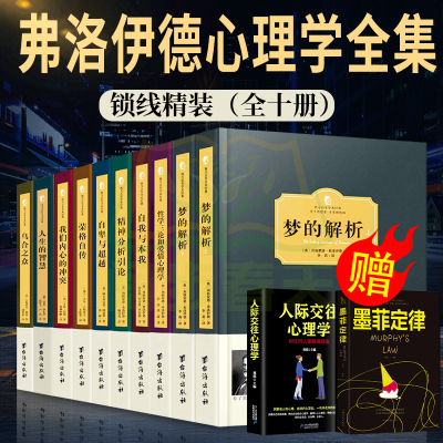 弗洛伊德心理学全集(全十册)正版梦的解析心理学精神分析引论自我与本我性学三论与爱情心理学与生活入门中文版基础经典书籍