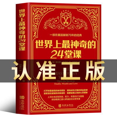 世界上最神奇的24堂课 正版大全集美查尔斯哈奈尔着具有影响力的潜能训练课程安利直销售经典励志哲理书籍最神奇的二十四堂课