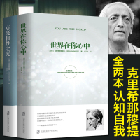 正版全2册 世界在你心中+点亮自性之光 克里希那穆提生命之书胡因梦译 自我认识之道心理学心灵修养智慧 哲学宗教书籍探