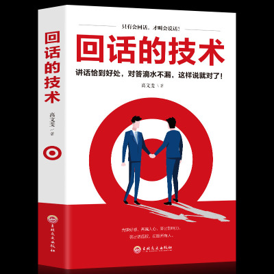 抖音]回话的技术口才训练与沟通技巧人际交往与演讲口才说话的艺术语言组织表达沟通幽默沟通学成功励志成功回话的技术书