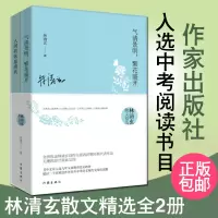 正版林清玄散文精选套装两册气清景明繁花盛开+人间有味是清欢全2册书中文章选入九年义务教育语文中考阅读书目书
