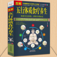 正版 图解五行体质食疗养生 诠释五行体质精油经络按摩 保健医生健康身体调养四季食疗排毒 中医医学理论养生保健书籍JM