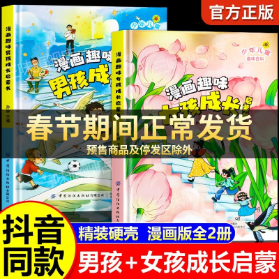 抖音同款]漫画趣味女孩成长启蒙书+男孩成长启蒙书7-12岁妈妈送给男孩女孩知识启蒙青春期男女生心理生理叛逆期科普启蒙早教