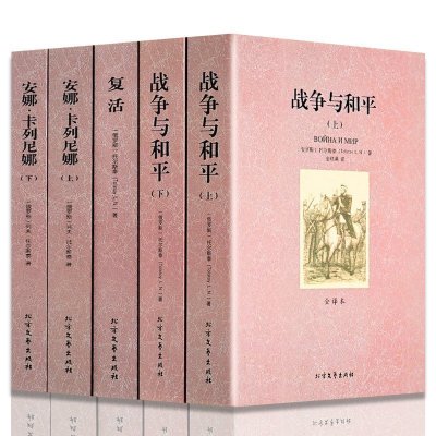 正版世界文学名著—列夫托尔斯泰小说全集全3种5册 安娜卡列尼娜 复活 战与争和平 全译本无删减原版原著全文翻译书