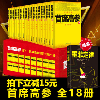 正版首席高参全套1-18册 全套装18本瑞根著 原名《掌舵者》官场小说书籍 小民警成为省要员 做官要有大智慧当代