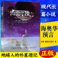 正版 海奥华预言作家出版社地球人的外星游记米歇戴斯玛克特地球人的外星游记BY台湾米歇戴斯玛克特科幻外国小说书籍