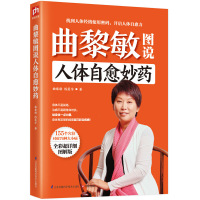 抖音推荐]曲黎敏图说人体自愈妙药曲黎敏陈震宇155个穴位搭配治疗76种疾病从头到脚养生智慧养生十二说家庭保健百姓健康养生