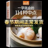 彩色软精装正版 一学就会的114种中点早点面点面食包子馒头制作技巧 新手学做中点 饮食营养菜谱食谱家常菜膳食养生