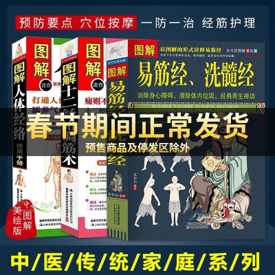 3册]图解易筋经洗髓经+十二经络调筋术+人体经络使用手册易筋经养生达摩古法与少林功夫武术书籍 养生禅功易经中医养生书