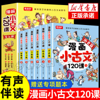 正版6册 漫画小古文120课小学生趣味启蒙书籍爱上分级阅读与训练一百首一读就懂的文言文古诗词上下册3-6年级75+80首