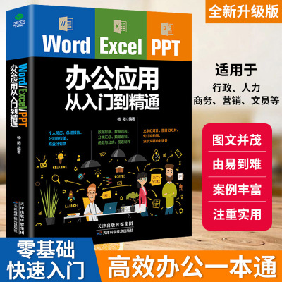 word excel ppt办公应用大全一本通从入门到精通wps表格制作教程书籍2019全套软件office学习学电脑零