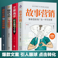 正版4册 [文案高手+行销策略+故事行销+文案一句话]实用文案与活动策划训练手册基本修养文案素材广告电商文案新媒体营运书