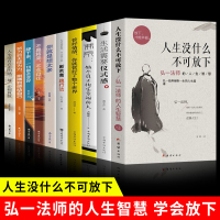 全套10册人生没什么不可放下弘一法师的人生智慧哲学人生没有什么放不下佛系生活需要仪式感断舍离励志成功心灵修养人生哲学