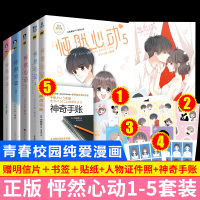 正版[赠贴纸+海报+书签]怦然心动全套漫画书12345全5册完结篇kid岁编快看APP校园青春文学8-9-10岁动漫