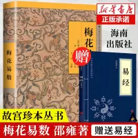 [全2册]梅花易数 《故宫珍本丛书》精选整理本丛书 海南出版社 中国哲学正版书籍 易经入门类图书籍