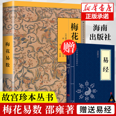 [全2册]梅花易数 《故宫珍本丛书》精选整理本丛书 海南出版社 中国哲学正版书籍 易经入门类图书籍