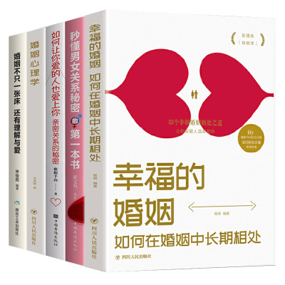 樊登推荐]5册幸福的婚姻正版心理学家约翰戈特曼如何让你爱的人爱上你两性关系情感婚恋婚姻生活经营技巧爱的博弈夫妻相处书