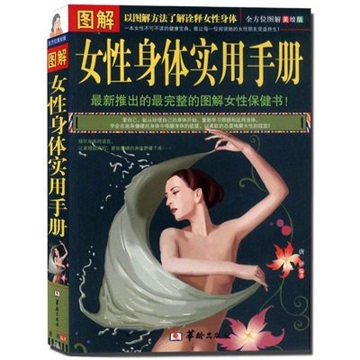 正版 图解女性身体实用手册 全方位图解美绘版 (图文版) 女性养生保健 女性百科全书 女性生活常见病女性身体实用手册