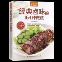 正版 食在好吃:经典卤味的164种做法 学做卤味 卤味教学 菜谱大全学做卤味菜的书 营养食谱菜健康饮食菜谱家常菜