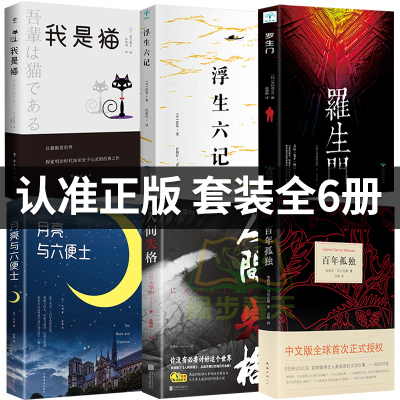 6册百年孤独正版无删减中文原版人间失格月亮与和六便士罗生门浮生六记我是猫外国文学小说加西亚马尔克斯太宰治夏目漱石书籍