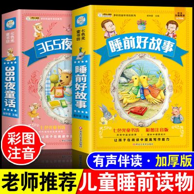 有声读物]365夜睡前好故事注音版全2册365夜童话故事知识童话1-2-3岁宝宝睡前故事书老师推荐儿童睡前读物婴幼儿园睡