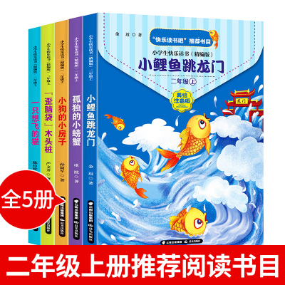 小鲤鱼跳龙门二年级课外书阅读快乐读书吧上册下册2注音正版跃一只想飞的猫歪脑袋木头桩阅读书籍经典书目孤独的小螃蟹小狗的房子