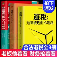 新税法2021升级版3册] 避税1加2 避税无限接近但不逾越+安全的方法+财务报表分析从入门到精通 邱庆剑著合理避税财合