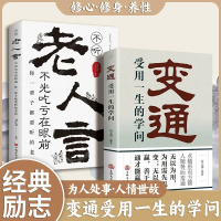 [抖音同款]变通:受用一生的学问 哪里有了变通 哪里就通向了成功+不听老人言 全2册变通书籍人情世故书籍为人处世方法办事