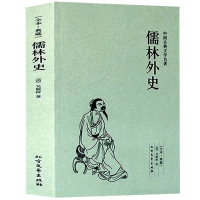 正版 儒林外史(足本典藏)/中国古典文学名著 古代典藏全译本无删减原版原著全文翻译 成人青少年中小学生课外阅读书籍