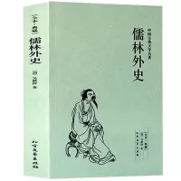 正版 儒林外史(足本典藏)/中国古典文学名著 古代典藏全译本无删减原版原著全文翻译 成人青少年中小学生课外阅读书籍