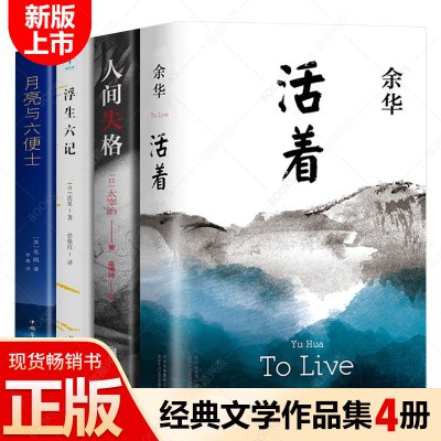 正版全套4册活着余华+人间失格+浮生六记+月亮与六便士 无删减 毛姆沈复太宰治余华的书籍作品原著文学小说经典书排行榜