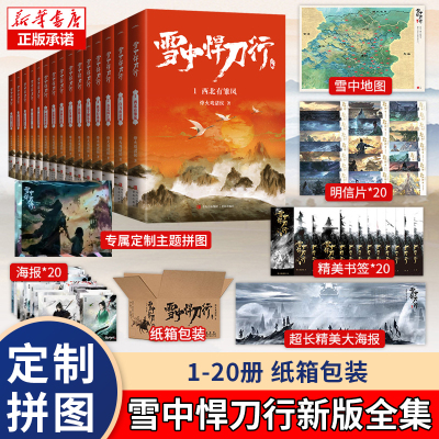 [赠海报+拼图+书签]全套任选 雪中悍刀行新版全集1-20册 正版 烽火戏诸侯作品玄幻小说典藏版剑来非无删减张若昀主演