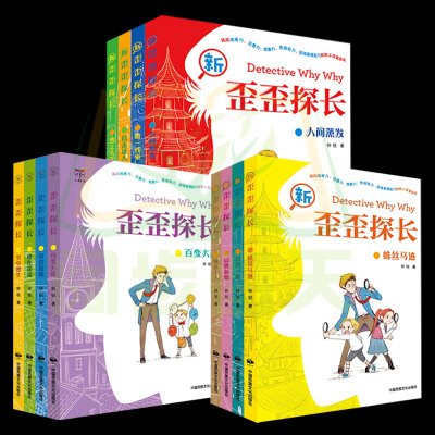 全12册新歪歪探长一二三辑儿童文学绘画漫画连环画卡通故事侦探冒险小说青少年儿童脑力开发左右脑全脑潜力开发逻辑思维训练