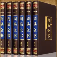 完整无删减]周易全书正版图解原著原版全注全译白话文全集国学经典易经的智慧易经入门书中国哲学经典书籍
