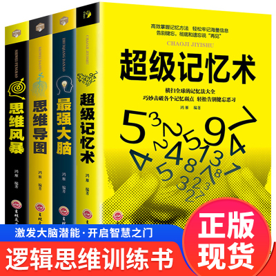 正版 全4册超级记忆术+最强大脑+思维导图+思维风暴教你简单快速有效的提升记忆快速提高左右脑思维和技巧智慧智商训练书